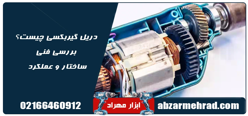 دریل گیربکسی چیست؟بررسی تفاوت دریل چکشی و گیربکسی