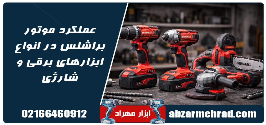 عملکرد موتور براشلس در انواع ابزارهای برقی و شارژی