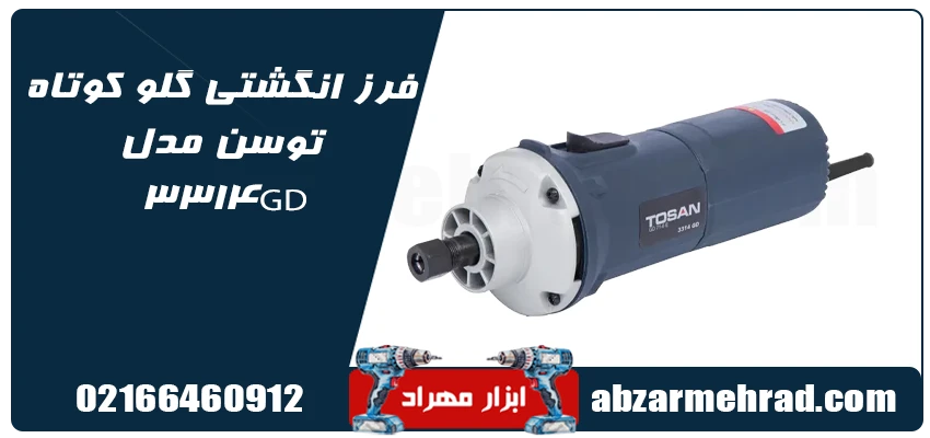 فرز انگشتی گلو کوتاه توسن مدل 3314GD