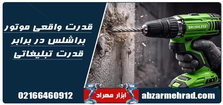 قدرت واقعی موتور براشلس در برابر قدرت تبلیغاتی