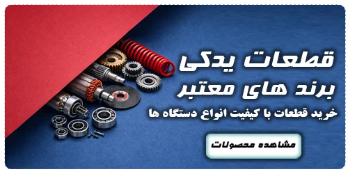 قطعات یدکی انواع دستگاه ها