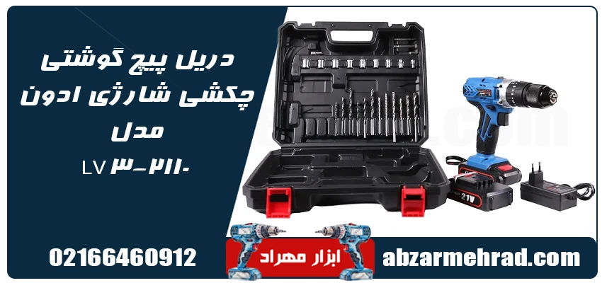 قیمت دریل پیچ گوشتی چکشی شارژی ادون مدل LV3-2110