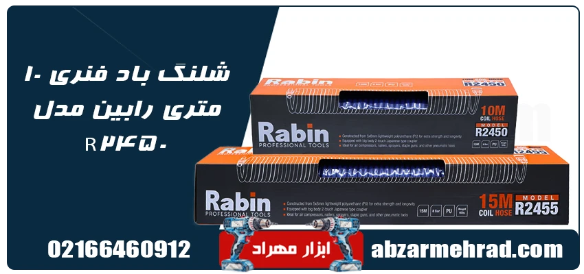 قیمت شلنگ باد فنری 10 متری رابین مدل R2450