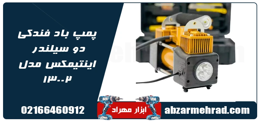 قیمت پمپ باد فندکی دو سیلندر اینتیمکس مدل 13002