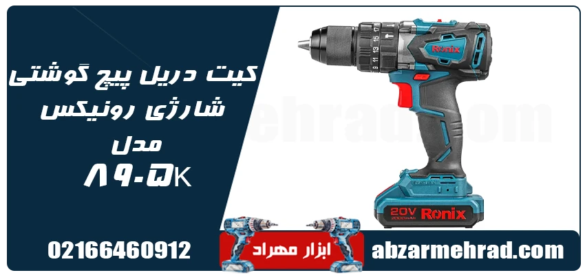قیمت کیت دریل پیچ گوشتی شارژی رونیکس 20 ولت مدل 8905K