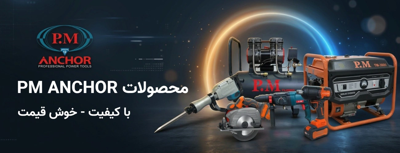 محصولات PM ANCHOR - با کیفیت و خوش قیمت