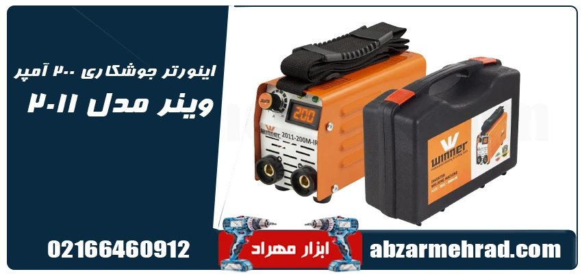 مشخصات اینورتر جوشکاری 200 آمپر وینر مدل 2011