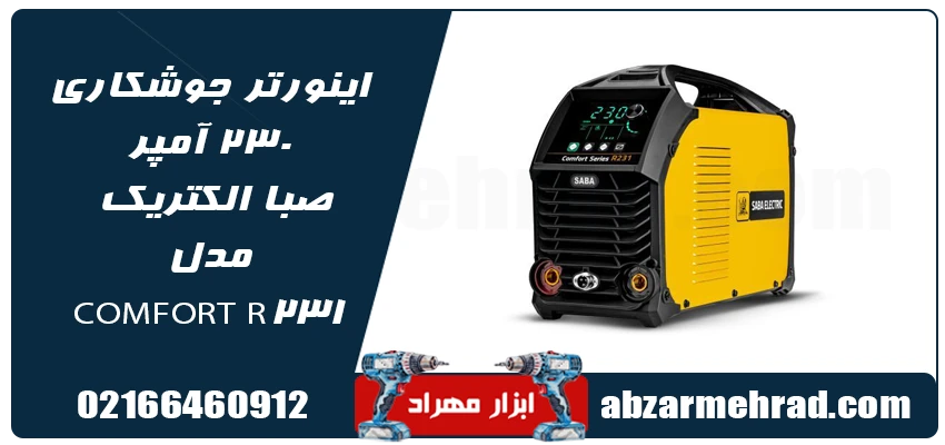 مشخصات اینورتر جوشکاری 230 آمپر صبا الکتریک مدل COMFORT R231