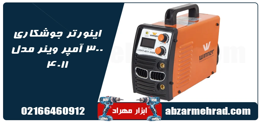 اینورتر جوشکاری 300 آمپر وینر مدل 4011 1 مشخصات اینورتر جوشکاری 300 آمپر وینر مدل 4011