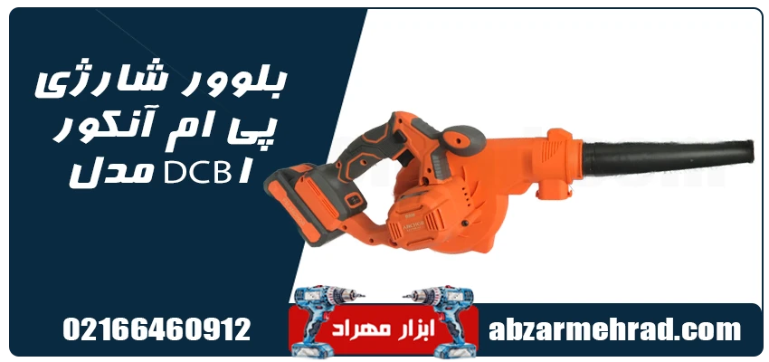 مشخصات بلوور شارژی پی ام آنکور مدل DCB1