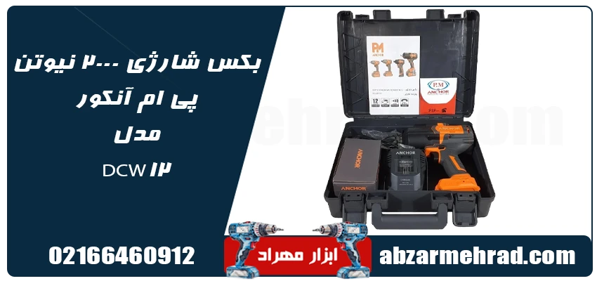مشخصات بکس شارژی 2000 نیوتن پی ام آنکور مدل DCW12