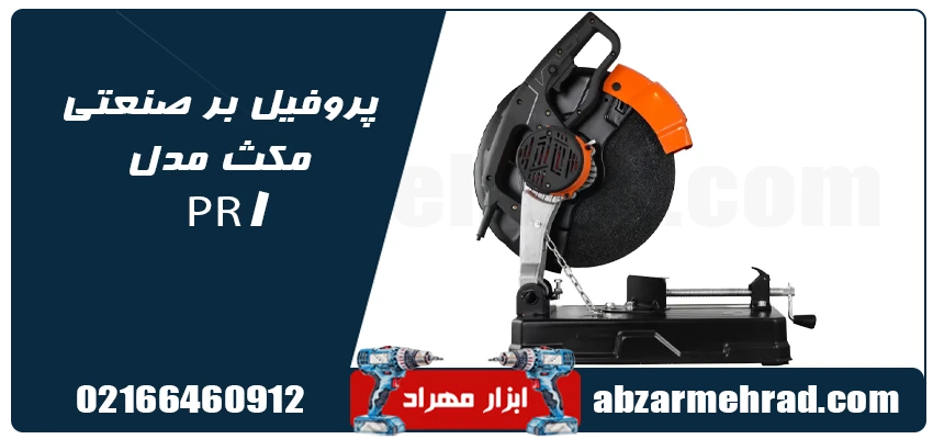 مشخصات خرید پروفیل بر صنعتی مکث مدل PR1