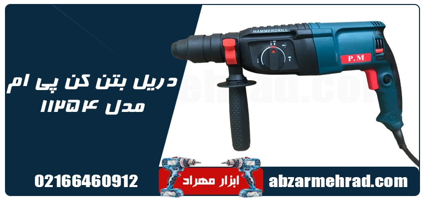 مشخصات دریل بتن کن پی ام مدل 11254