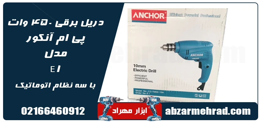 مشخصات دریل برقی 450 وات پی ام آنکور مدل E1