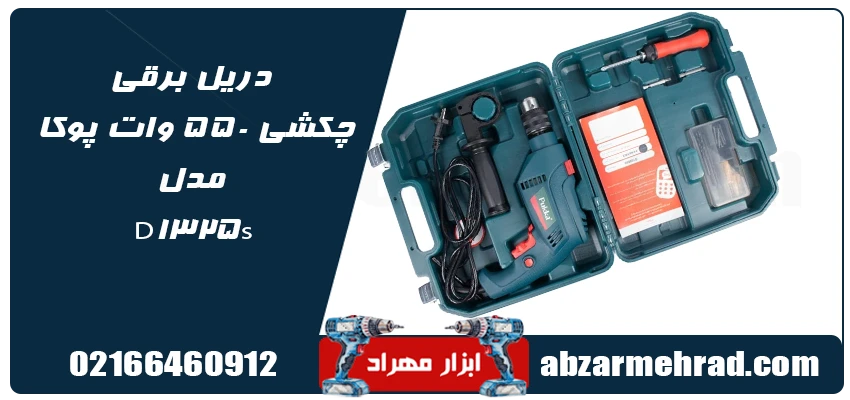 مشخصات دریل برقی چکشی 550 وات پوکا مدل D13250s