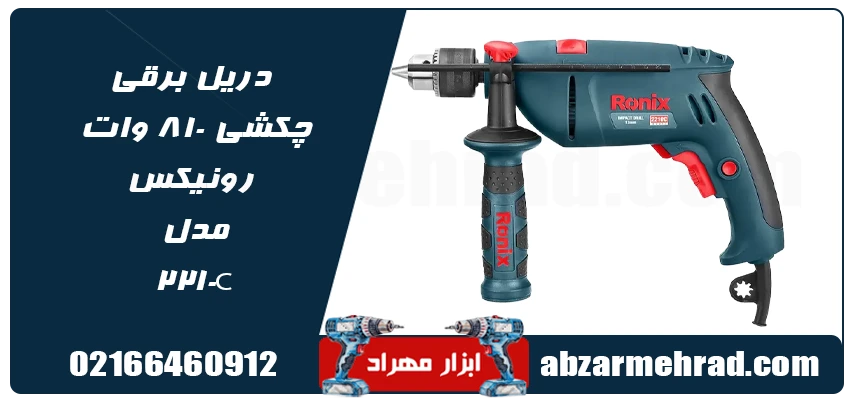 مشخصات دریل برقی چکشی 810 وات رونیکس مدل 2210C
