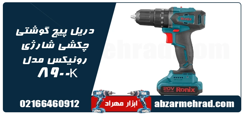 دریل پیچ گوشتی چکشی شارژی رونیکس مدل 8900K 1 مشخصات دریل پیچ گوشتی چکشی شارژی رونیکس مدل 8900K