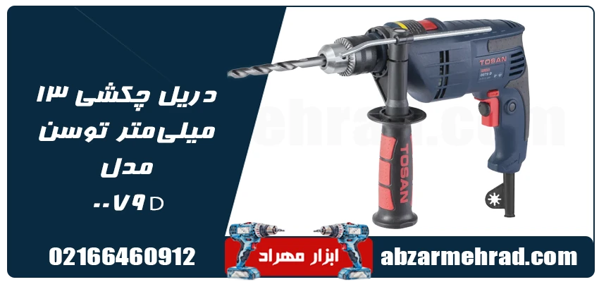 مشخصات دریل چکشی 13 میلی‌متر توسن مدل 0079D