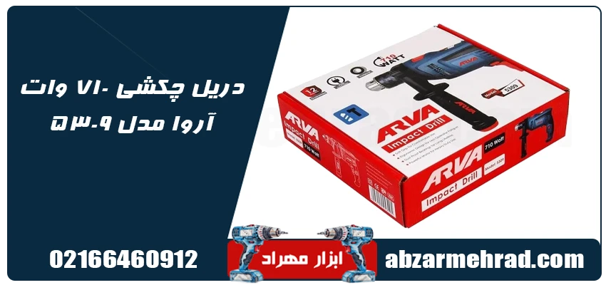 مشخصات دریل چکشی 710 وات آروا مدل 5309