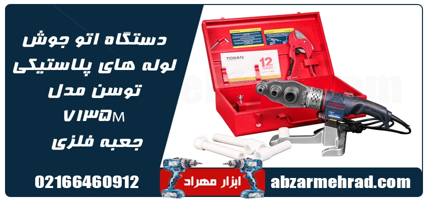 مشخصات دستگاه اتو جوش لوله های پلاستیکی توسن مدل 7135M
