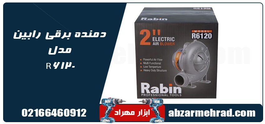 مشخصات دمنده برقی رابین مدل R6120