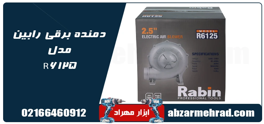 مشخصات دمنده برقی رابین مدل R6125