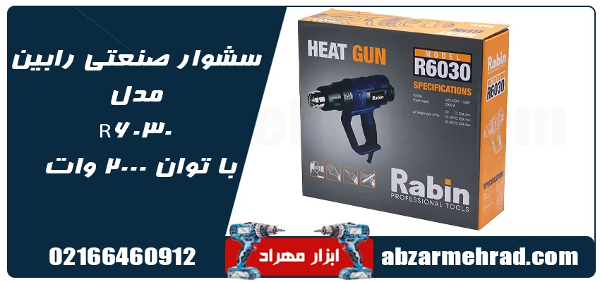 مشخصات سشوار صنعتی رابین مدل R6030