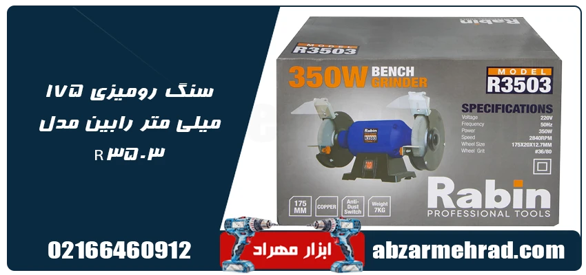سنگ رومیزی 175 میلی متر رابین مدل R3503 1 مشخصات سنگ رومیزی 175 میلی متر رابین مدل R3503
