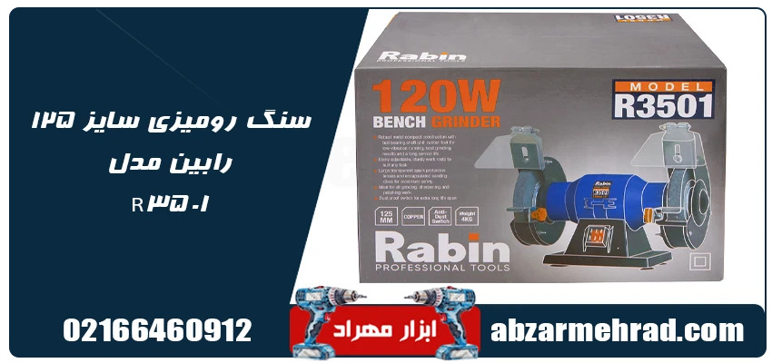مشخصات سنگ رومیزی سایز 125 رابین مدل R3501