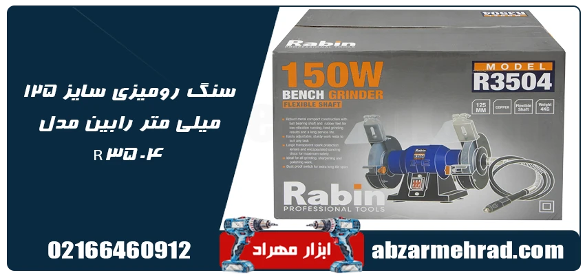 سنگ رومیزی سایز 125 میلی متر رابین مدل R3504 1 مشخصات سنگ رومیزی سایز 125 میلی متر رابین مدل R3504