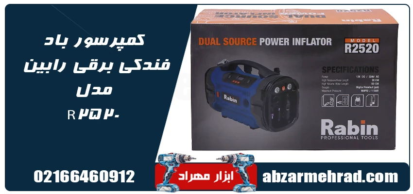 مشخصات کمپرسور باد فندکی برقی رابین مدل R2520