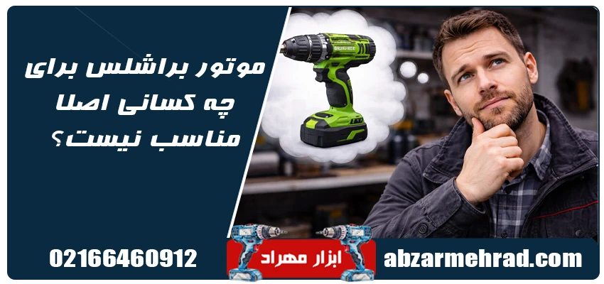 موتور براشلس برای چه کسانی اصلا مناسب نیست؟