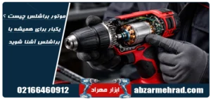 موتور براشلس چیست ؟ یکبار برای همیشه با براشلس آشنا شوید!