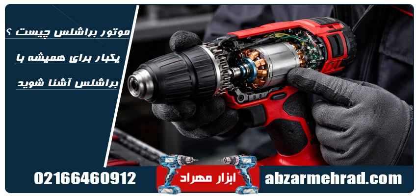 موتور براشلس چیست ؟ یکبار برای همیشه با براشلس آشنا شوید!