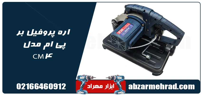 اره پروفیل بر پی ام مدل CM4 ظرفیت ۱۲۰۰ وات سایز ۱۸۵ میلیمتر