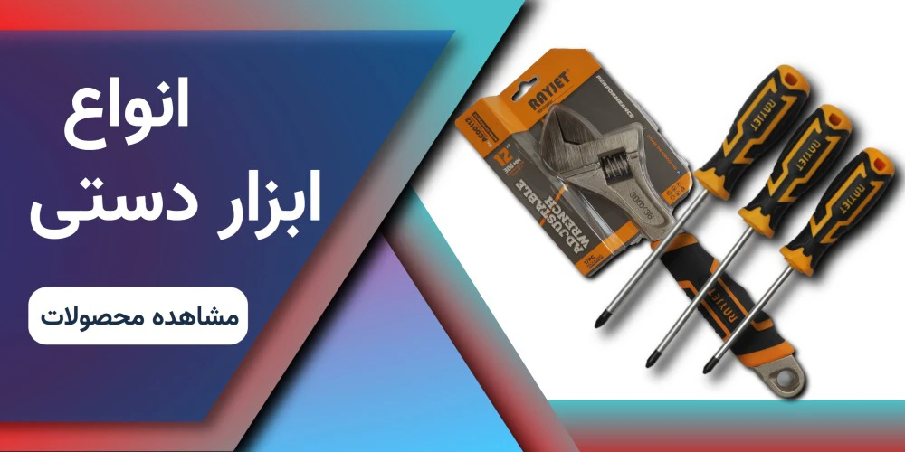 انواع ابزار دستی 2
