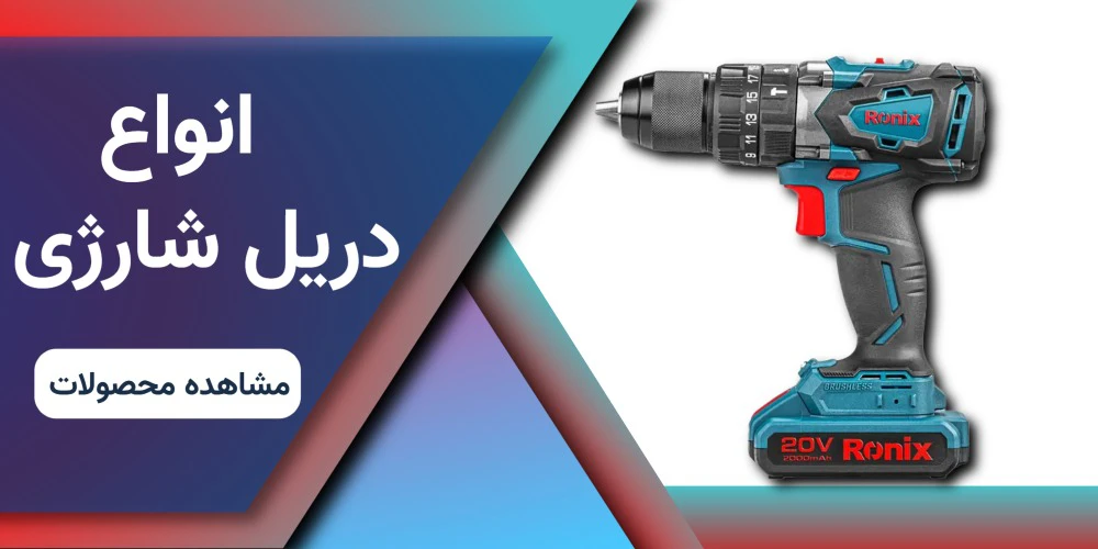 انواع دریل شارژی 2