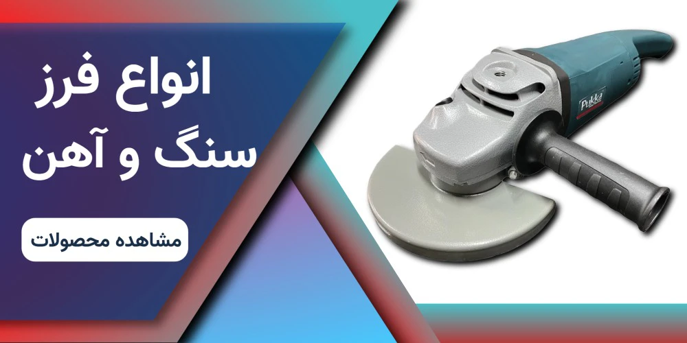 انواع فرز سنگ و آهن