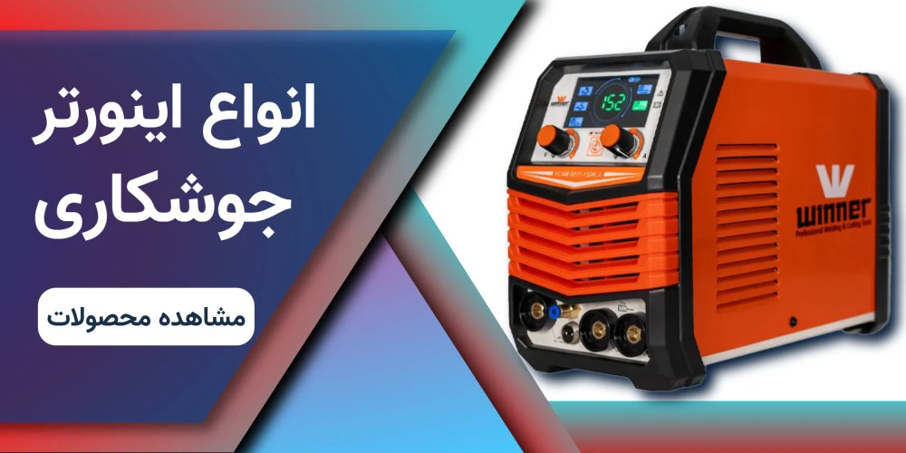 اینورتر جوشکاری 2