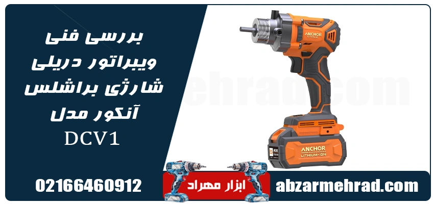 بررسی فنی ویبراتور دریلی شارژی براشلس آنکور مدل DCV1