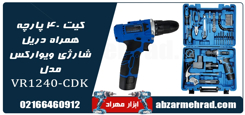 بررسی کیت ۴۰ پارچه همراه دریل شارژی ویوارکس مدل VR1240-CDK 