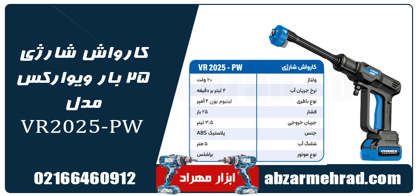 جدول مشخصات کارواش شارژی 25 بار ویوارکس مدل VR2025-PW