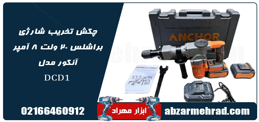خرید چکش تخریب شارژی براشلس 20 ولت 8 آمپر آنکور مدل DCD1