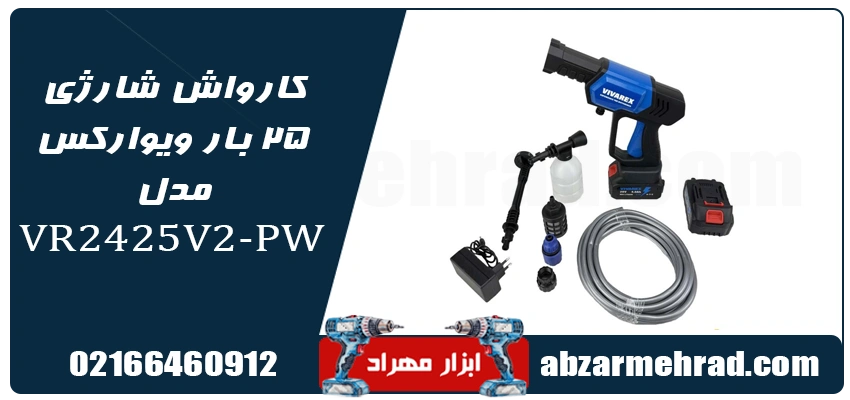 خرید کارواش شارژی 25 بار ویوارکس مدل VR2425V2-PW 