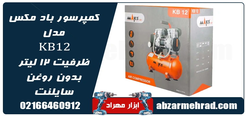 خرید کمپرسور باد مکس مدل KB12 ظرفیت ۱۲ لیتر