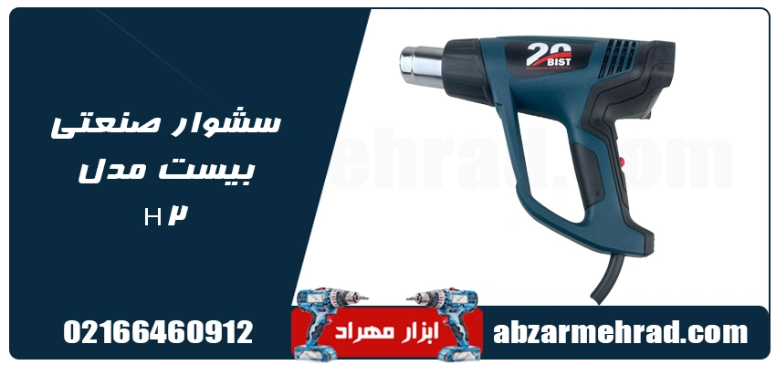 سشوار صنعتی بیست مدل H2 دیمردار