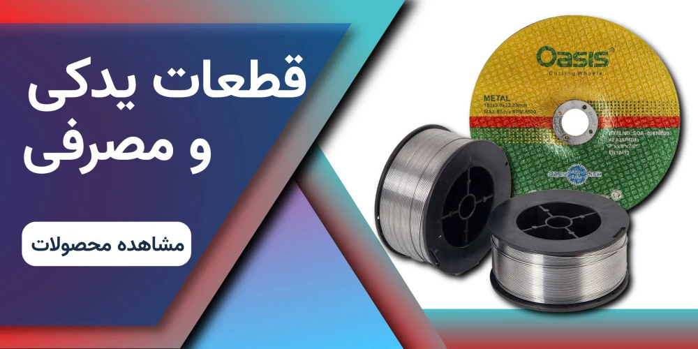 قطعات مصرفی و یدکی
