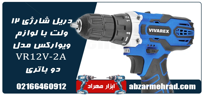 مشخصات دریل شارژی 12 ولت با لوازم ویوارکس مدل VR12V-2A دو باتری