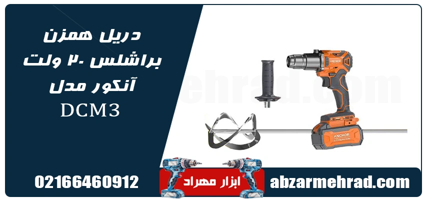 مشخصات دریل همزن براشلس 20 ولت آنکور مدل DCM3 