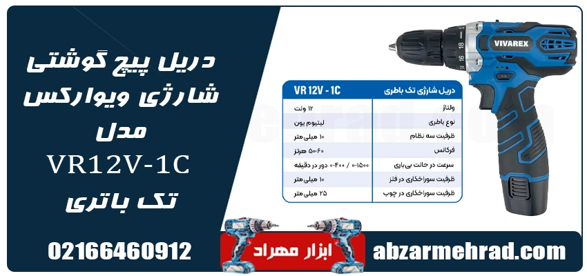 مشخصات دریل پیچ گوشتی شارژی ویوارکس مدل VR12V-1C